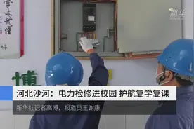 河北沙河：电力检修进校园 护航复学复课视频封面