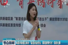 南昌市新建区举办“彰显省会担当，展现新青作为”演讲比赛视频封面
