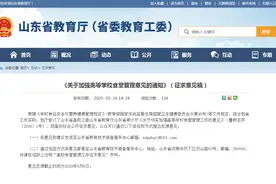 山东征求意见：高校食堂2元以下菜品不得低于20%图片