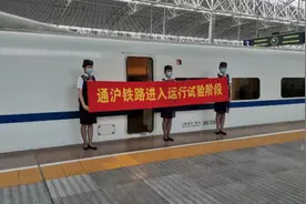 上海至南通铁路首次试运行，全程89分钟视频封面