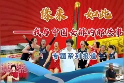 缘来如此 ① | 中国女排三连冠纪念碑设计者、雕塑者何跃明：把女排刻进漳州人心里图片