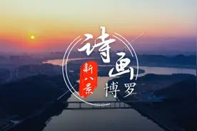 投票|博罗“新八景”正式发布，你最想去哪儿？