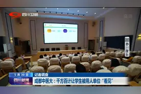 四川新闻丨四川高校迎战最难就业季图片