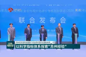 全国首个！苏州在京发布农业农村现代化指标体系，探索新经验视频封面