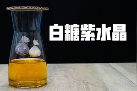 魔力科学小实验，紫水晶不一定非得要买，有白糖就行！视频封面