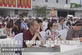 传统川菜碰上“硬核科技” 碰出工业旅游新火花视频封面
