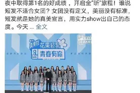 《青春有你2》直播时赞助商多芬提前恭喜第一名，这是内定了？图片