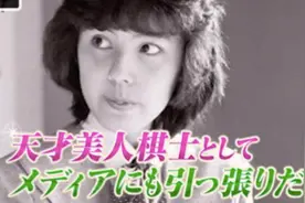 婚外恋、整形、破产，这个日本天才美女在经历了这些后被告知只剩一年寿命...图片