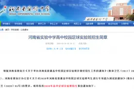 河南省实验中学高中校园足球实验班招生简章图片