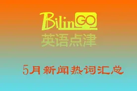 2020年5月新闻热词汇总图片