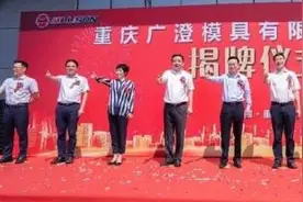 重庆广澄模具有限责任公司在巴南区揭牌成立：新工厂年产值将突破3亿元图片