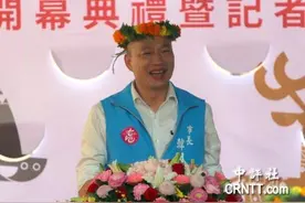 韩国瑜与台湾少数民族高唱“我们都是一家人”图片