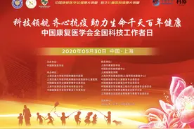 致敬科技工作者 | 中国康复医学会全国科技工作者日系列活动成功举办图片