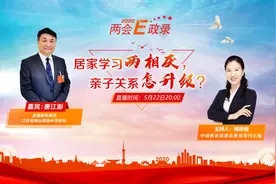 居家学习两相厌，亲子关系怎升级？视频封面