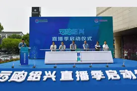 掀起“云购”潮！“云购绍兴”直播季火热开播图片