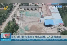 滨州：石料厂紧挨村庄噪声扰民，工作人员：给你管了你又提新要求视频封面