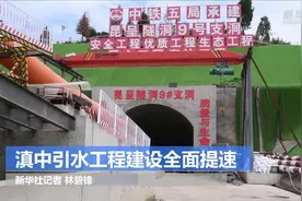 滇中引水工程建设全面提速视频封面