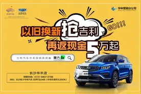 以旧换新抢吉利，再返现金5万起图片