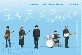 五月天线上演唱会开唱现场0观众线上超火爆 哪首歌让你听哭了？图片