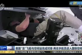 美国“龙”飞船与空间站完成对接  两名宇航员进入国际空间站视频封面