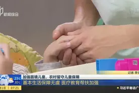 加强困境儿童、农村留守儿童保障：基本生活保障无虞  医疗教育帮扶加强视频封面