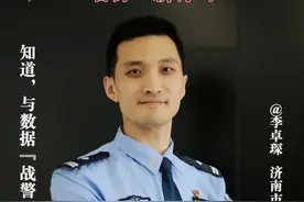 济南公安数据“战警”李卓琛：心中有数，手中有招，战无不胜图片
