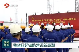 江苏省掀起铁路建设新高潮，2020年江苏高铁将建成4条开工4条视频封面