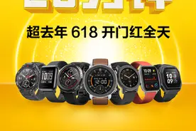 华米618开门红战报出炉，Amazfit 智能手表25分钟超去年全天图片