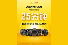 华米618开门红战报出炉，Amazfit 智能手表25分钟超去年全天图片