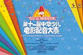 第十一届中华少儿电影配音大赛正式启动图片