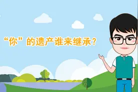“你”的遗产谁来继承？图片