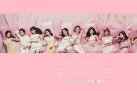 火箭少女101告别团专单曲《嘘！我跟你讲》上线图片