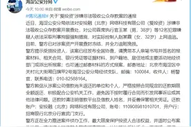 爱投资涉嫌非法吸存被查：12人被刑拘，实控人赵春霞被上网追逃图片