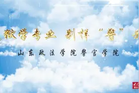 果然视频｜树警风，铸警魂：带你了解山东政法学院警官学院视频封面