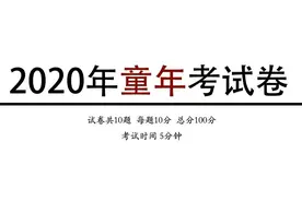@成年的你 想过儿童节？先答对这套题图片