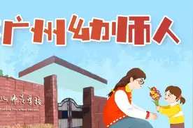 广州幼师人，母校想你了，快到怀里来图片