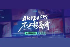 B站正式支持4k+120hz 手机观影体验将得到进一步提升图片