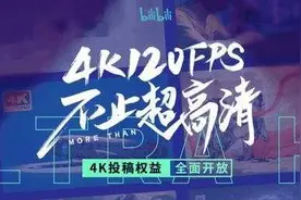 B站正式支持4k+120hz 手机观影体验将得到进一步提升图片