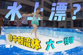 为了孩子的六一，我们买了1吨的淀粉来做“非牛顿流体”泳池！视频封面