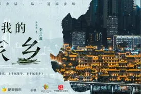李云迪：繁华与市井共同演绎“8D魔幻”的“雾都”重庆 | 我和我的家乡图片