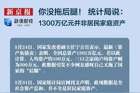 你没拖后腿！统计局说1300万亿元并非居民家庭资产图片