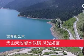 世界那么大|天山天池碧水似镜 风光如画视频封面