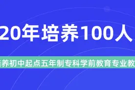 滨州定向培养教师！大学专科，应届初中毕业可报，安置就业图片