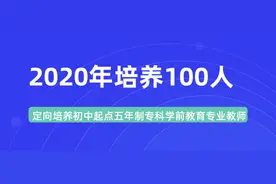 滨州定向培养教师！大学专科，应届初中毕业可报，安置就业图片