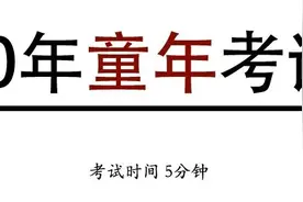 @成年的你，想过儿童节？先答对这套题图片