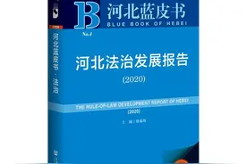 河北蓝皮书《河北法治发展报告（2020）》发布图片