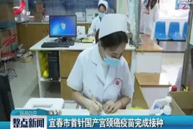 宜春市首针国产宫颈癌疫苗完成接种视频封面