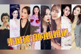 伊能静钟丽缇宁静郑希怡等一众女主加盟《乘风破浪的姐姐》，会有怎样的惊喜？图片