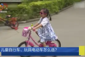 儿童自行车、玩具电动车怎么选？|中国时间视频封面