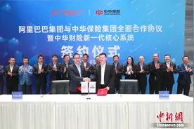 中华保险与阿里全面合作 打造新一代保险核心系统图片